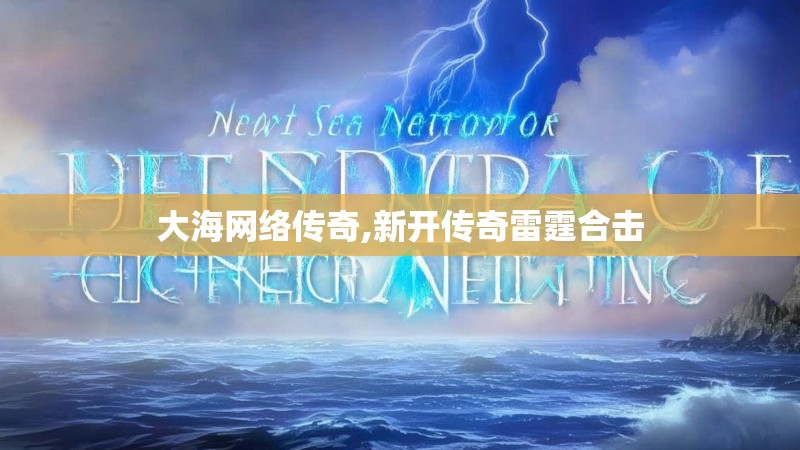 大海网络传奇,新开传奇雷霆合击