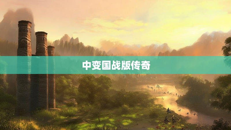 中变国战版传奇