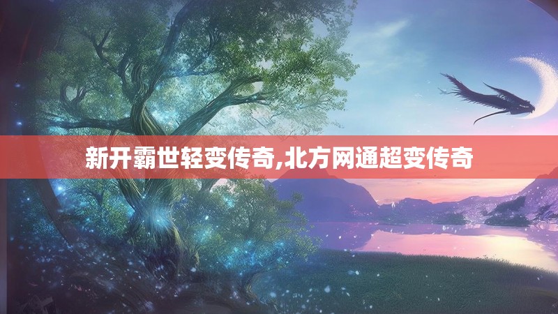 新开霸世轻变传奇,北方网通超变传奇