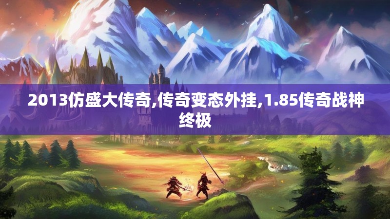 2013仿盛大传奇,传奇变态外挂,1.85传奇战神终极