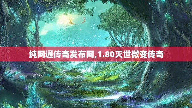 纯网通传奇发布网,1.80灭世微变传奇 纯网通传奇发布网,1.80灭世微变传奇