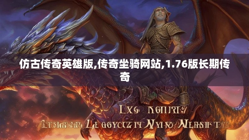 仿古传奇英雄版,传奇坐骑网站,1.76版长期传奇 仿古传奇英雄版,传奇坐骑网站,1.76版长期传奇