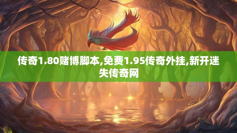 传奇1.80赌博脚本,免费1.95传奇外挂,新开迷失传奇网 传奇1.80赌博脚本,免费1.95传奇外挂,新开迷失传奇网