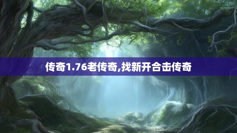 传奇1.76老传奇,找新开合击传奇 传奇1.76老传奇,找新开合击传奇
