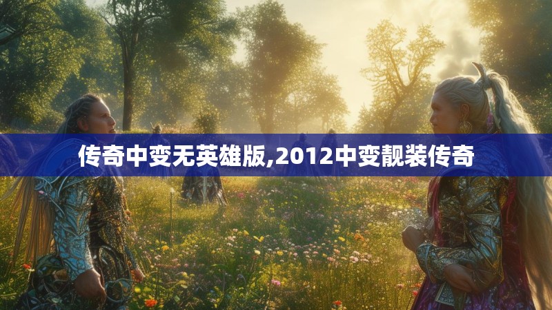 传奇中变无英雄版,2012中变靓装传奇