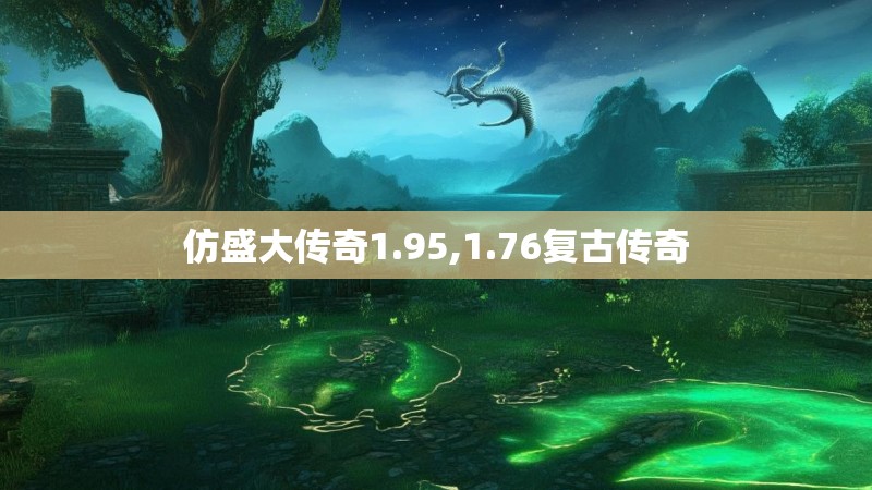 仿盛大传奇1.95,1.76复古传奇 仿盛大传奇1.95,1.76复古传奇