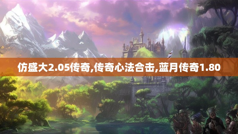 仿盛大2.05传奇,传奇心法合击,蓝月传奇1.80 仿盛大2.05传奇,传奇心法合击,蓝月传奇1.80