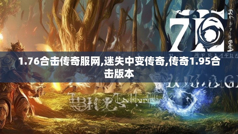 1.76合击传奇服网,迷失中变传奇,传奇1.95合击版本