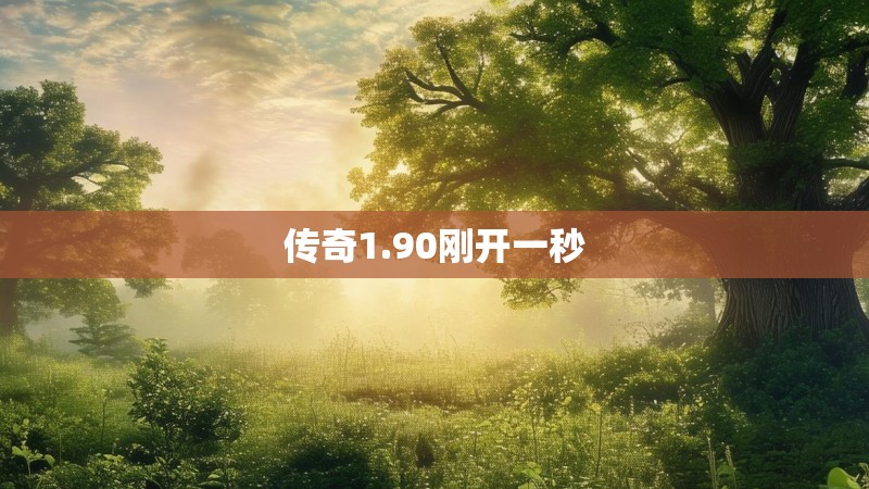 传奇1.90刚开一秒 传奇1.90刚开一秒