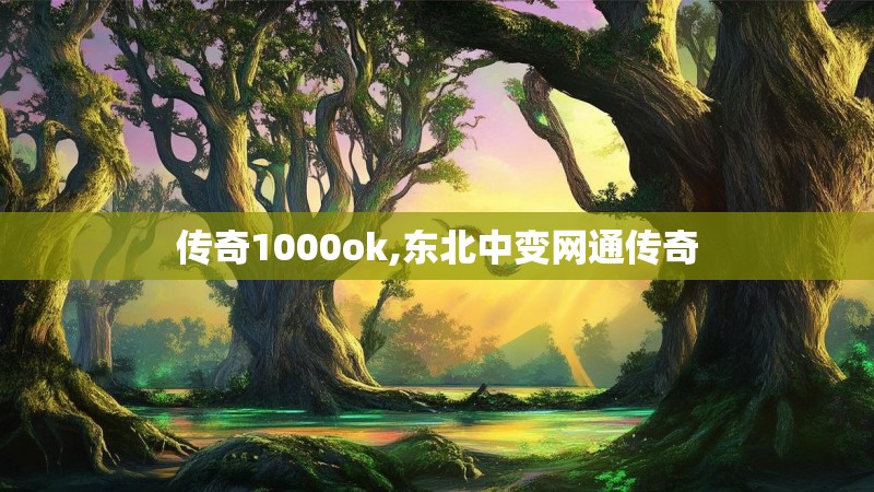 传奇1000ok,东北中变网通传奇 传奇1000ok,东北中变网通传奇