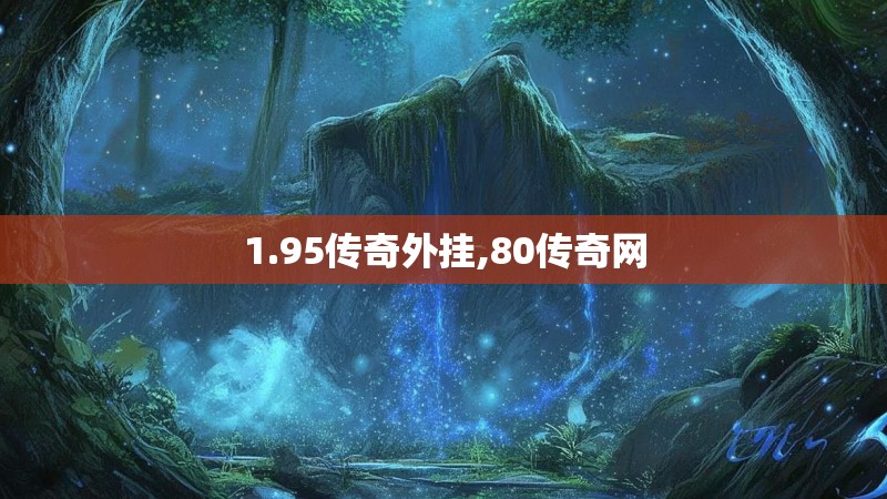 1.95传奇外挂,80传奇网 1.95传奇外挂,80传奇网