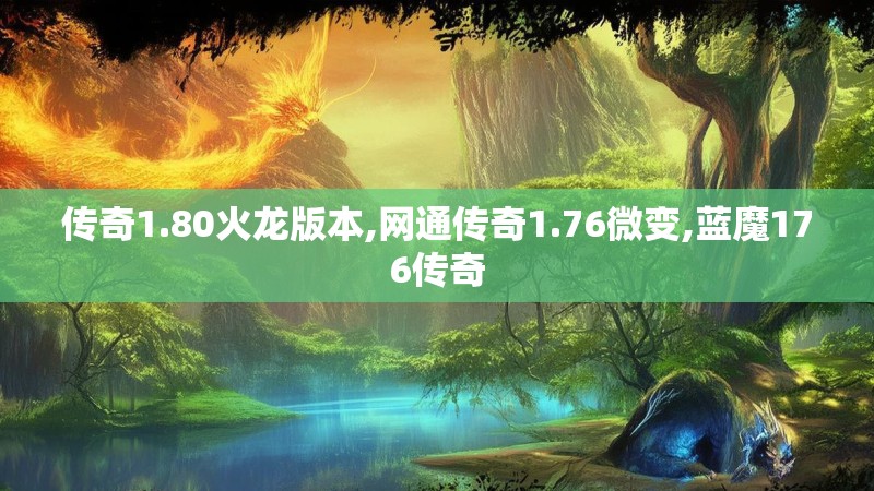 传奇1.80火龙版本,网通传奇1.76微变,蓝魔176传奇