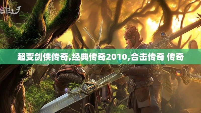 超变剑侠传奇,经典传奇2010,合击传奇 传奇