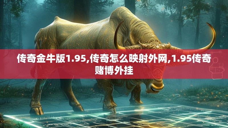 传奇金牛版1.95,传奇怎么映射外网,1.95传奇赌博外挂
