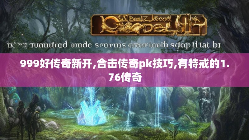 999好传奇新开,合击传奇pk技巧,有特戒的1.76传奇