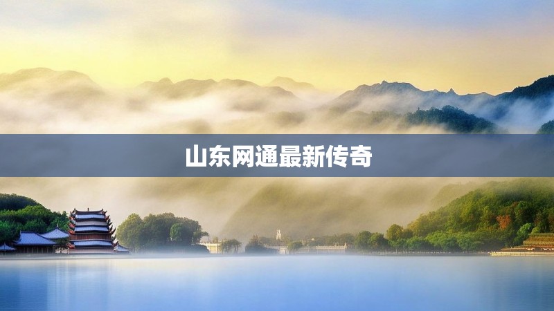 山东网通最新传奇 山东网通最新传奇