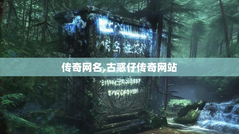 传奇网名,古惑仔传奇网站 传奇网名,古惑仔传奇网站