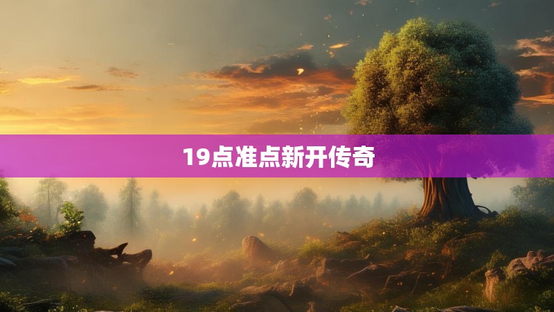 19点准点新开传奇