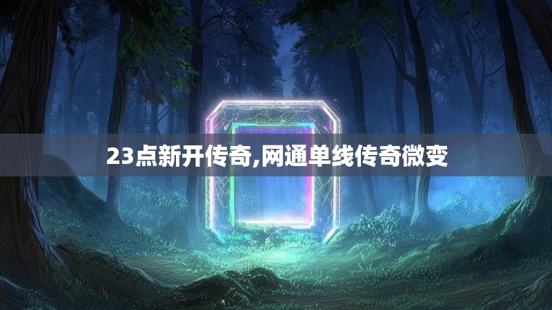 23点新开传奇,网通单线传奇微变