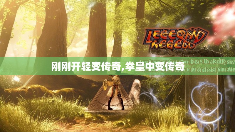 刚刚开轻变传奇,拳皇中变传奇 刚刚开轻变传奇,拳皇中变传奇