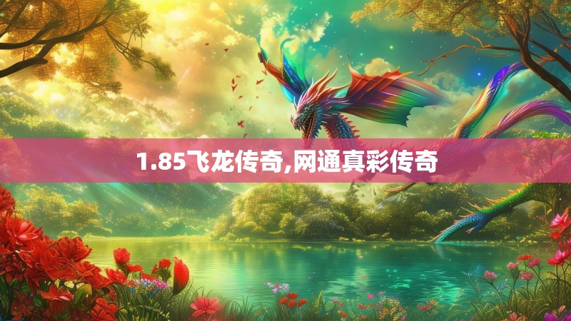 1.85飞龙传奇,网通真彩传奇 1.85飞龙传奇,网通真彩传奇