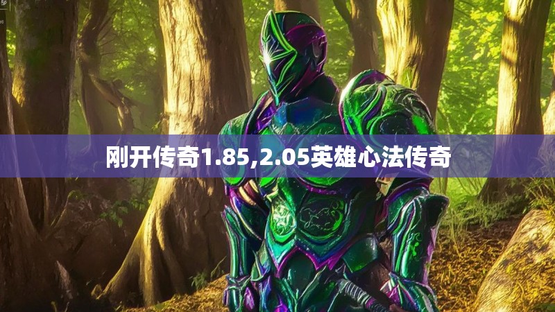 刚开传奇1.85,2.05英雄心法传奇