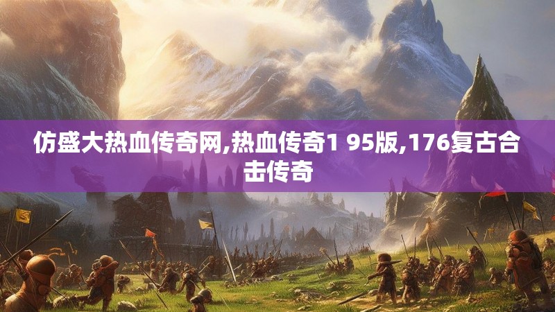 仿盛大热血传奇网,热血传奇1 95版,176复古合击传奇 仿盛大热血传奇网,热血传奇1 95版,176复古合击传奇