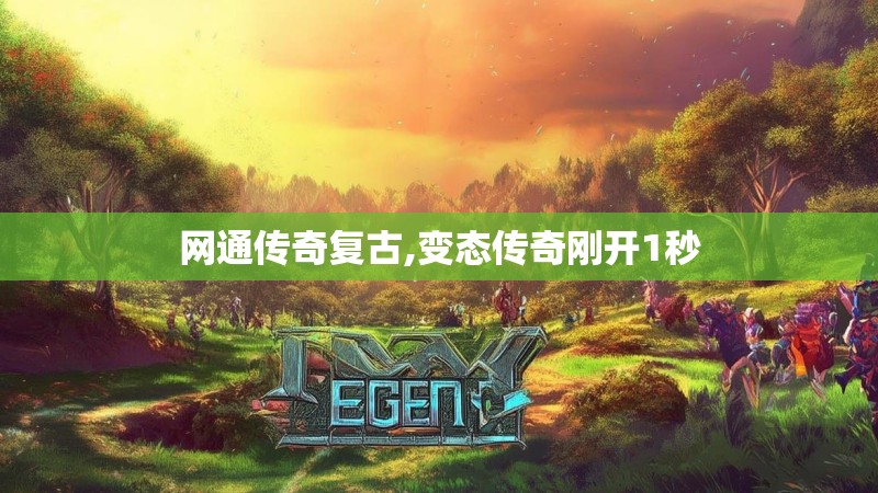 网通传奇复古,变态传奇刚开1秒