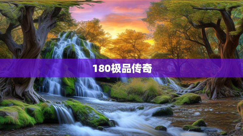 180极品传奇 180极品传奇