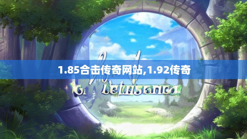 1.85合击传奇网站,1.92传奇 1.85合击传奇网站,1.92传奇