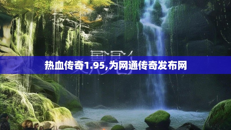 热血传奇1.95,为网通传奇发布网