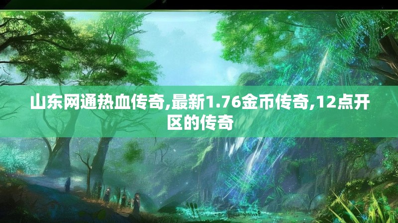 山东网通热血传奇,最新1.76金币传奇,12点开区的传奇