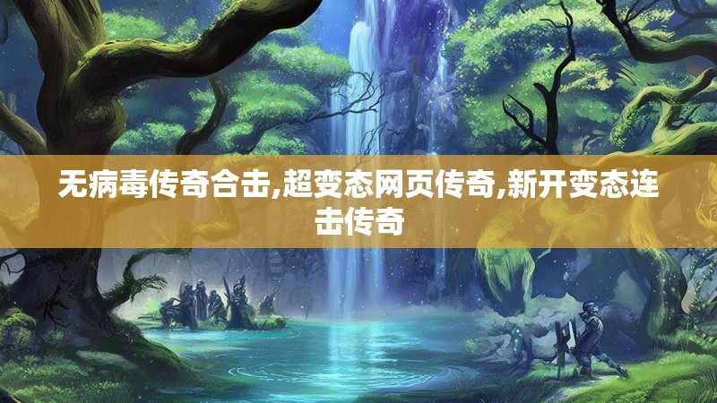 无病毒传奇合击,超变态网页传奇,新开变态连击传奇