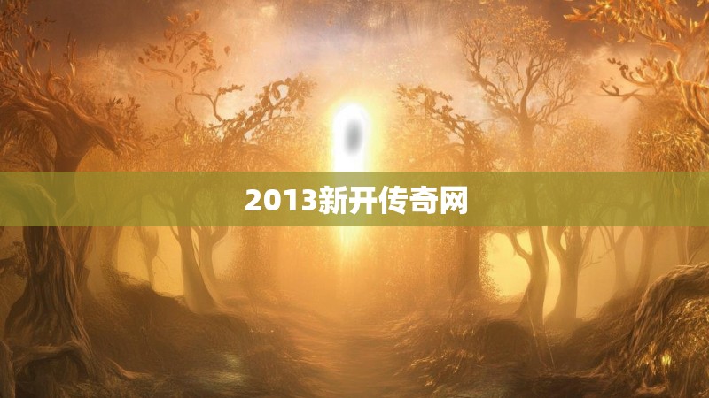 2013新开传奇网