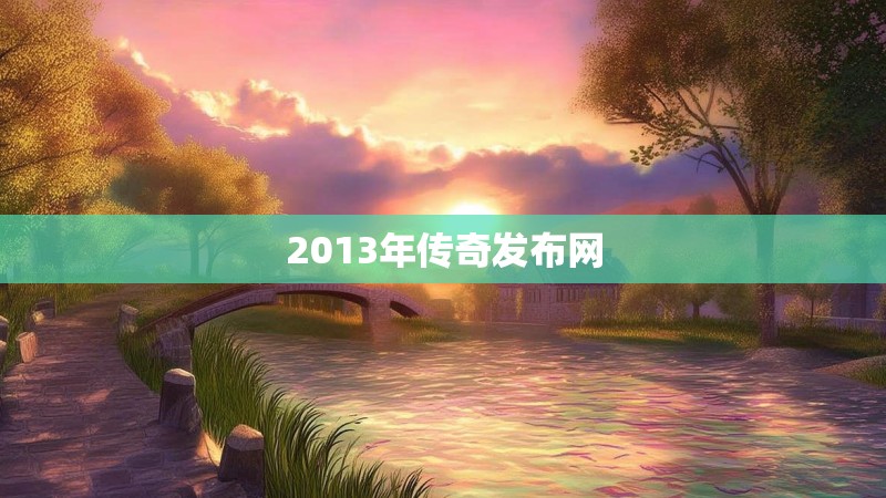 2013年传奇发布网