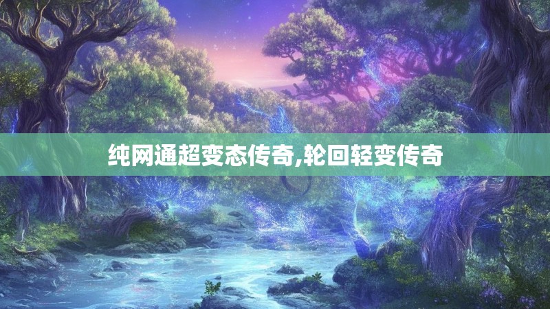 纯网通超变态传奇,轮回轻变传奇 纯网通超变态传奇,轮回轻变传奇