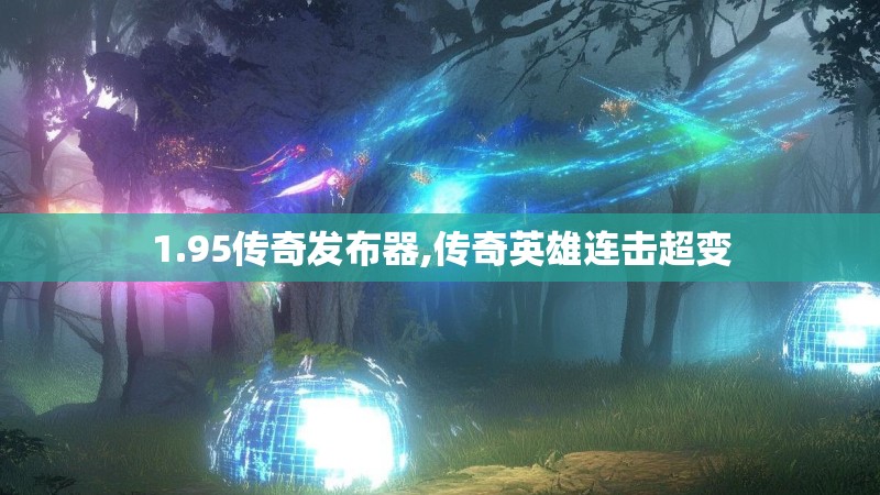 1.95传奇发布器,传奇英雄连击超变 1.95传奇发布器,传奇英雄连击超变