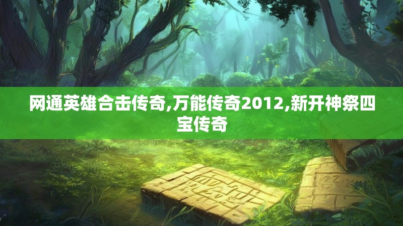 网通英雄合击传奇,万能传奇2012,新开神祭四宝传奇