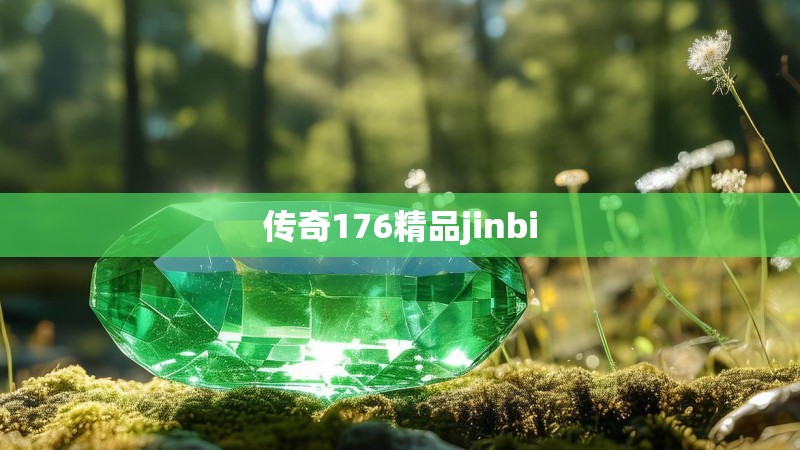 传奇176精品jinbi