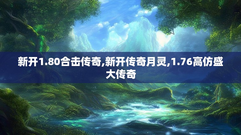 新开1.80合击传奇,新开传奇月灵,1.76高仿盛大传奇