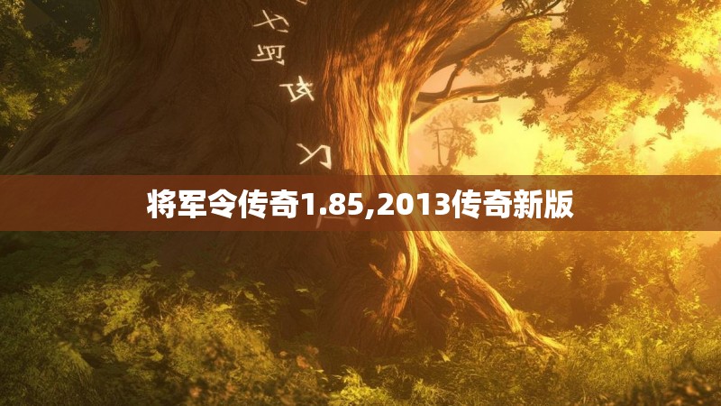 将军令传奇1.85,2013传奇新版 将军令传奇1.85,2013传奇新版