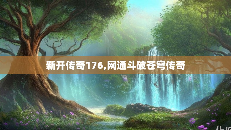 新开传奇176,网通斗破苍穹传奇