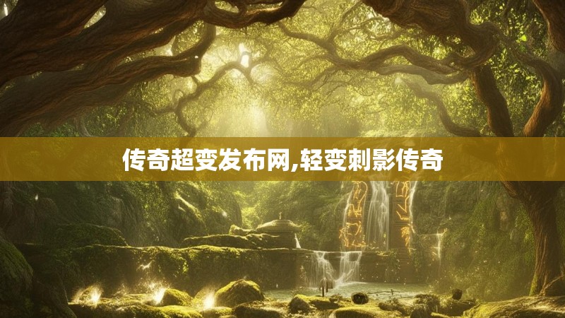 传奇超变发布网,轻变刺影传奇