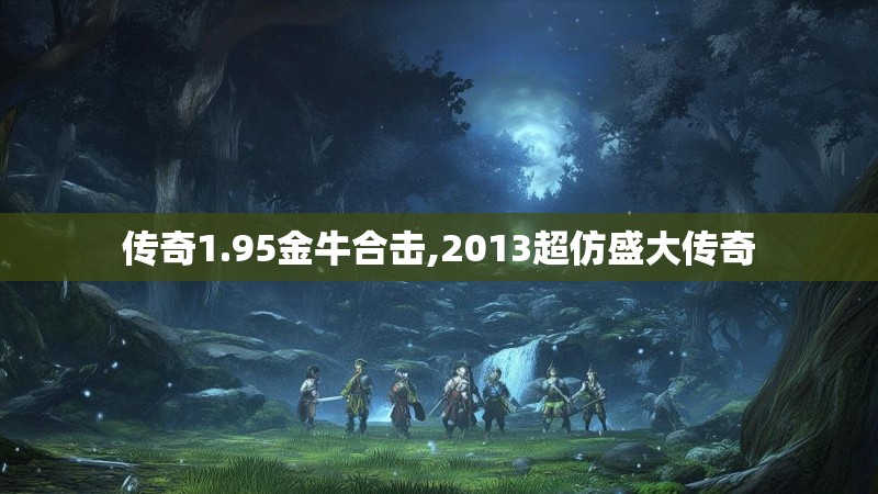 传奇1.95金牛合击,2013超仿盛大传奇