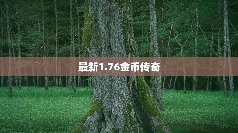 最新1.76金币传奇 最新1.76金币传奇