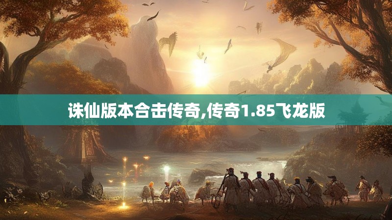 诛仙版本合击传奇,传奇1.85飞龙版