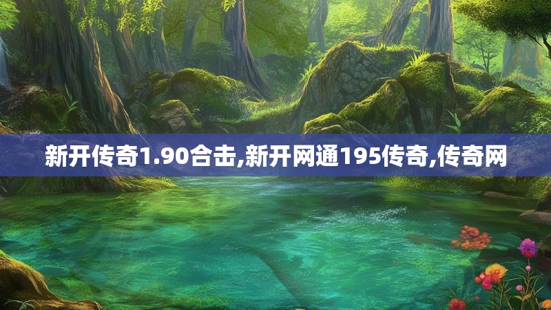 新开传奇1.90合击,新开网通195传奇,传奇网 新开传奇1.90合击,新开网通195传奇,传奇网