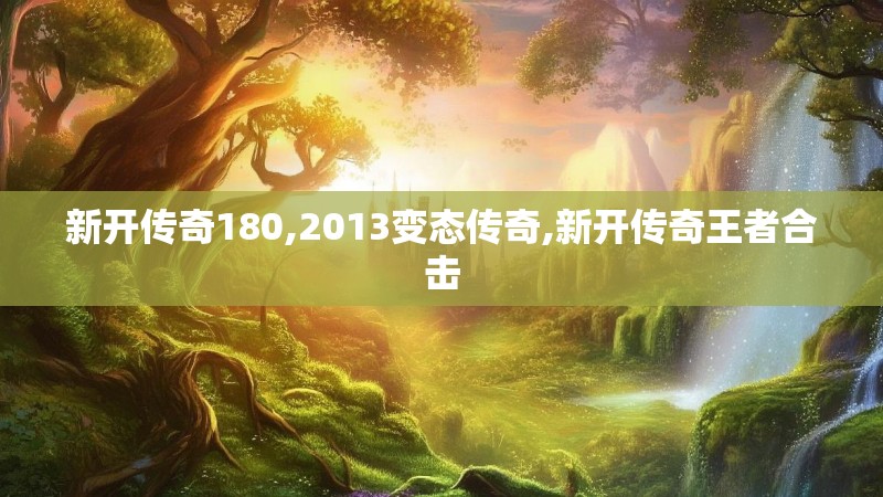 新开传奇180,2013变态传奇,新开传奇王者合击