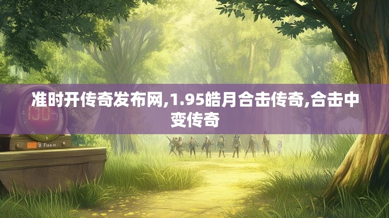 准时开传奇发布网,1.95皓月合击传奇,合击中变传奇