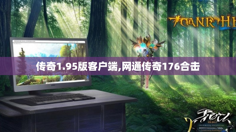 传奇1.95版客户端,网通传奇176合击 传奇1.95版客户端,网通传奇176合击